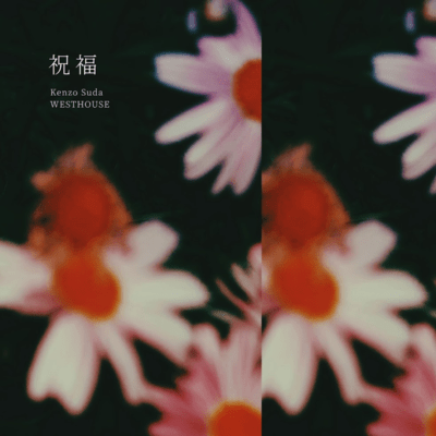 祝福 (feat. WESTHOUSE)のジャケット写真