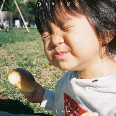 きょうの給食のジャケット写真