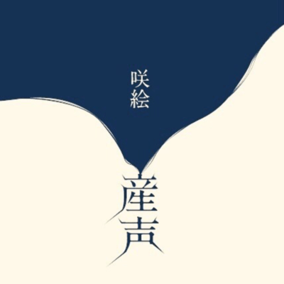 産声のジャケット写真