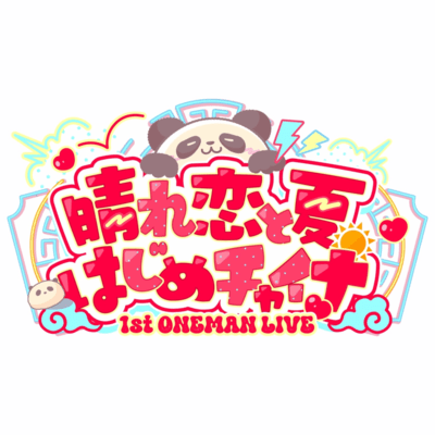 壊して、愛して。 / まじで好きになっちゃいな?のジャケット写真