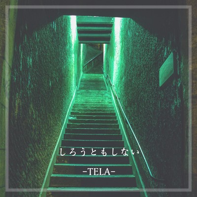 しろうともしないのジャケット写真