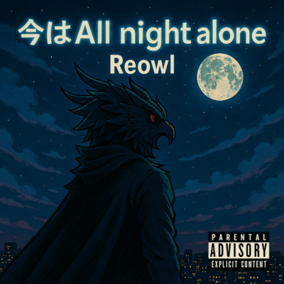 今はall night longのジャケット写真