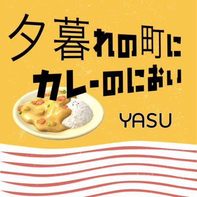 夕暮れの町にカレーのにおいのジャケット写真