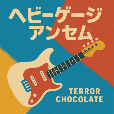 ヘビーゲージアンセムのジャケット写真