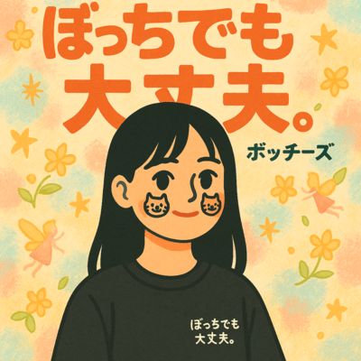 ぼっちでも大丈夫。のジャケット写真