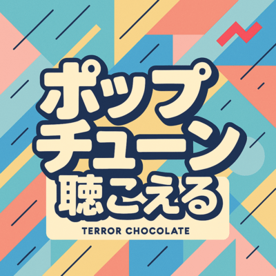 ポップチューン聴こえるのジャケット写真