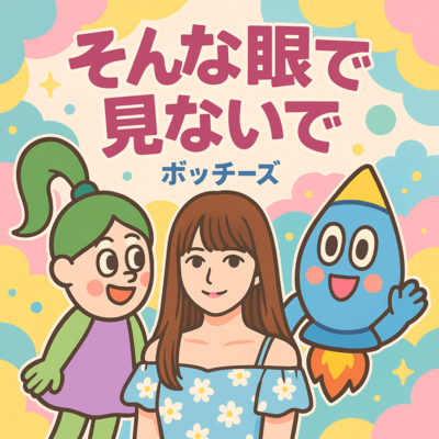 そんな眼で見ないでのジャケット写真