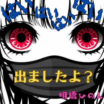 はいはいはいはい出ましたよ?のジャケット写真