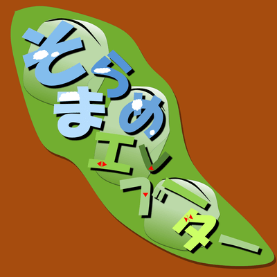 そらまめエレベーターのジャケット写真