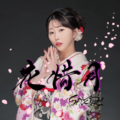 花惜月のジャケット写真