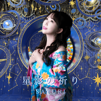 星影の祈りのジャケット写真