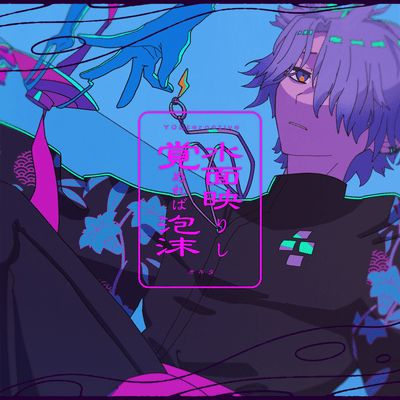 Minamo Utsurishi Samereba Utakata (feat. Okita (CV:Masaya Miyazaki)) Front Cover