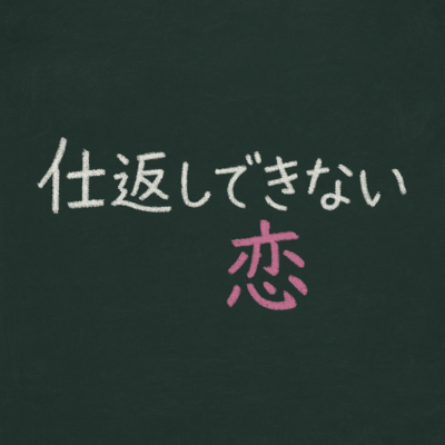 仕返しできない恋のジャケット写真