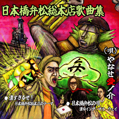 Nihonbashi Benmatsu Sohonten Song Collection Front Cover