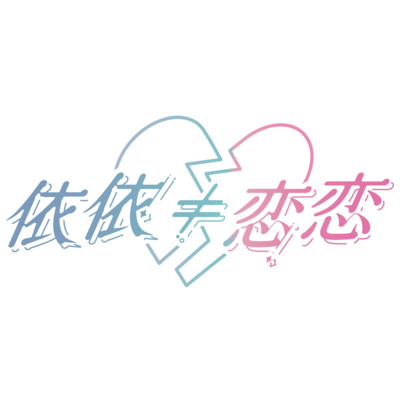 依依≠恋恋のジャケット写真