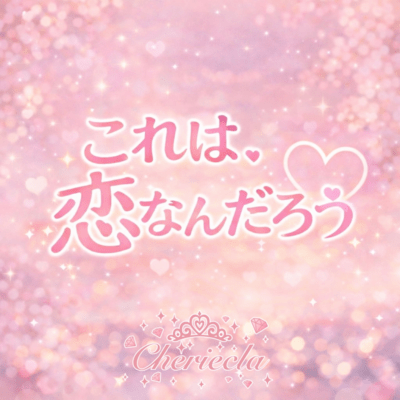 これが、恋なんだろう。のジャケット写真