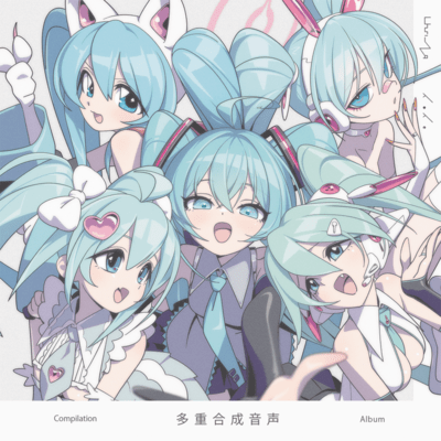 多重合成音声のジャケット写真