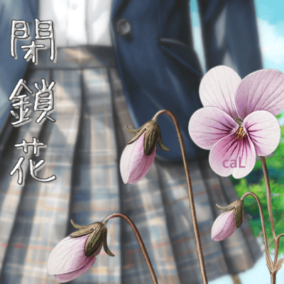 閉鎖花のジャケット写真