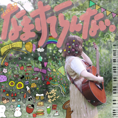 なまけてらんない。のジャケット写真