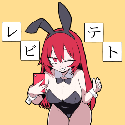 レビテト (feat. 重音テト)のジャケット写真