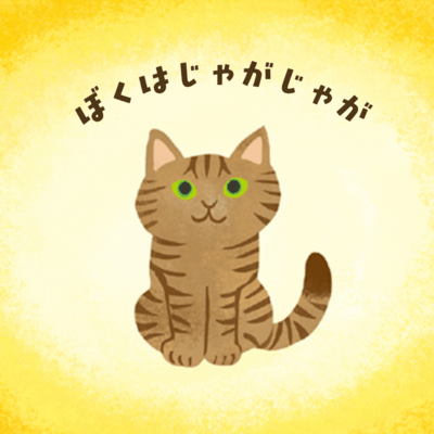 ぼくはじゃがじゃがのジャケット写真