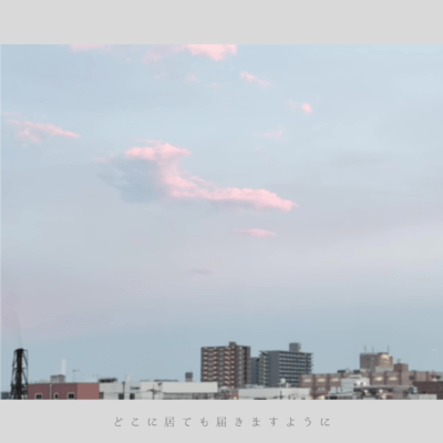 どこに居ても届きますようにのジャケット写真