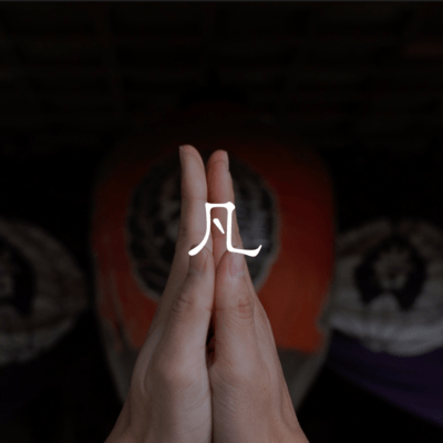 凡のジャケット写真