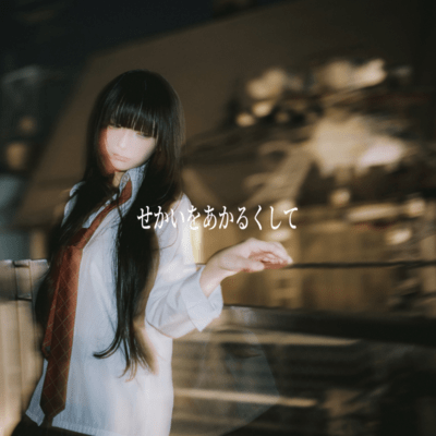 sekai wo akaruku shite Front Cover
