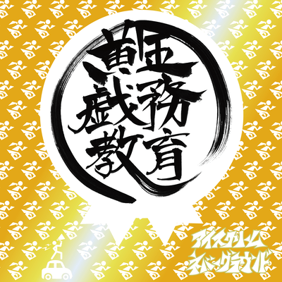 黄金戯務教育のジャケット写真