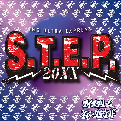 S.T.E.P.のジャケット写真
