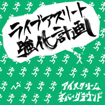 ライブアスリート強化計画のジャケット写真