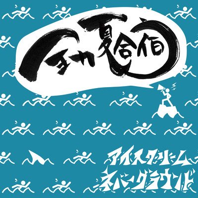 Zenryoku Natsugasshuku Front Cover