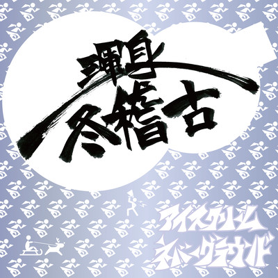 渾身冬稽古のジャケット写真