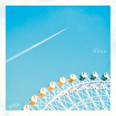 仄日たちのジャケット写真