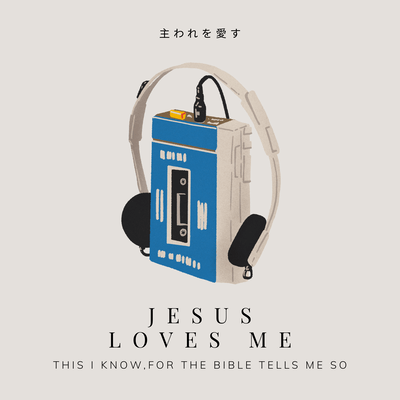 Jesus Loves Meのジャケット写真