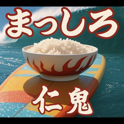 Masshiro Front Cover