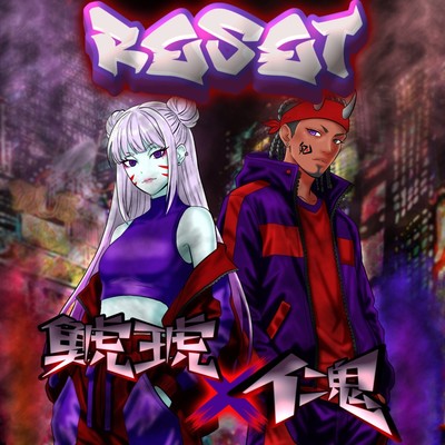 リセット (feat. 鯱琥)のジャケット写真