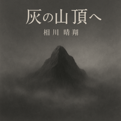 To the Summit of Ash Front Cover