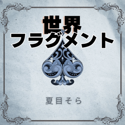 sekaifuragumento (Original) Front Cover