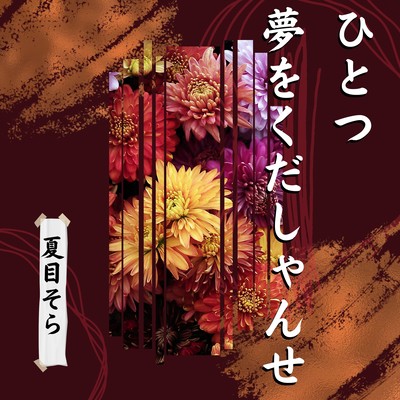 ひとつ夢をくだしゃんせのジャケット写真