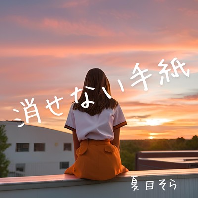 消せない手紙のジャケット写真