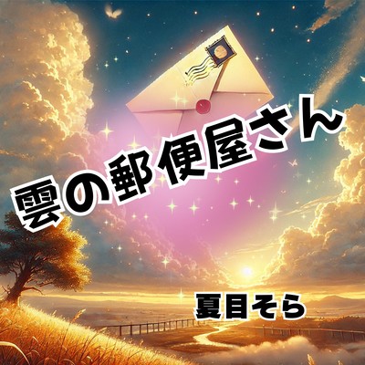 雲の郵便屋さんのジャケット写真
