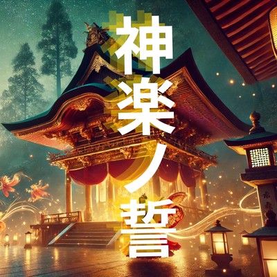 神楽ノ誓のジャケット写真