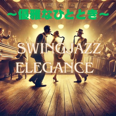 優雅なひととき~SWING JAZZ ElEGANCE~のジャケット写真