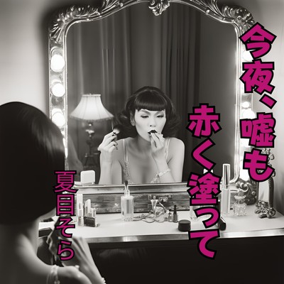 今夜、嘘も赤く塗ってのジャケット写真