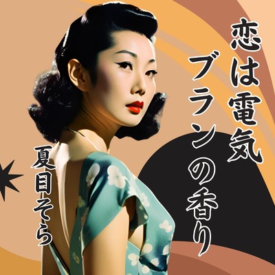 恋は電気ブランの香りのジャケット写真