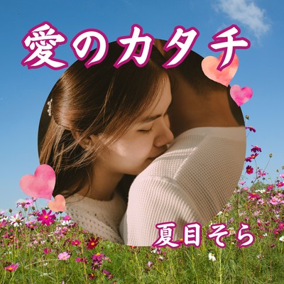 愛のカタチのジャケット写真