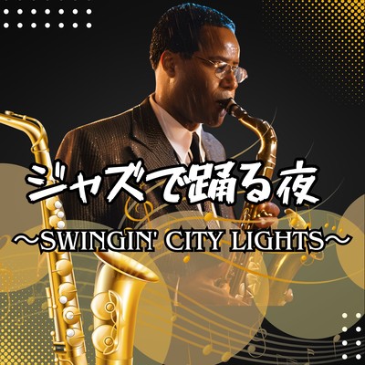 ジャズで踊る夜 ~Swingin' City Lights~のジャケット写真