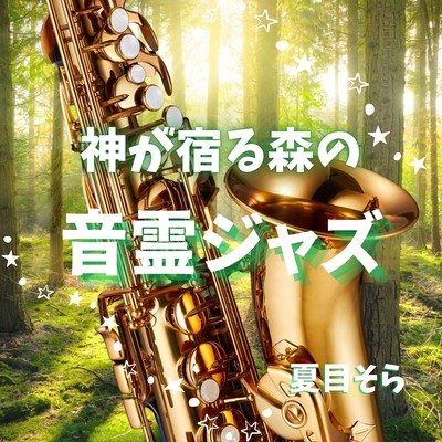 Sacred Forest, Soulful Sound Jazz Where Spirits Dwell Front Cover