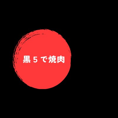 黒5で焼肉のジャケット写真